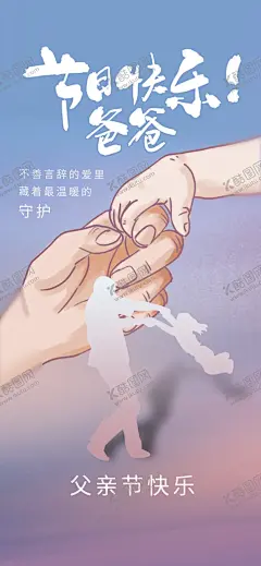 父亲节手拉手海报 【酷图网】节日,快乐,父亲节,手拉手,海报