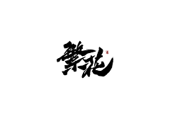 夏夏o采集到书法字