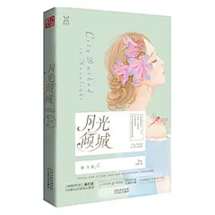 月光倾城
(青春暖爱人气作家颜月溪5年精心打造动人蜜恋。胡同妞VS大院公子哥，欢脱爱情背后潜藏狗血真相。超值全新修订版，赠送精美手绘书签。)
