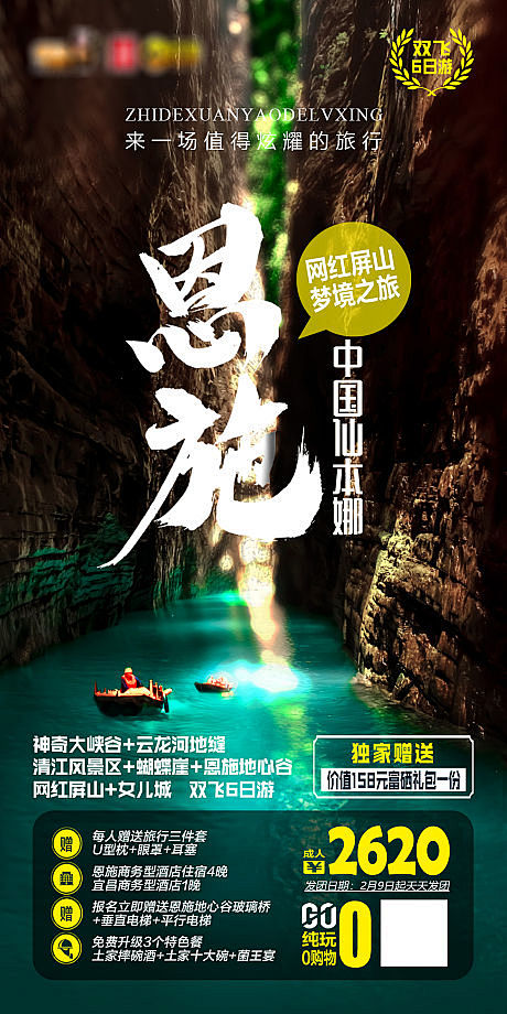 【源文件下载】 海报 旅游 恩施 峡谷 ...