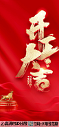 红色2023开工大吉海报 (5)