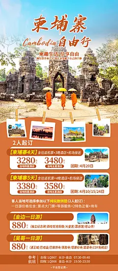 柬埔寨自由行旅游海报-志设网-zs9.com
