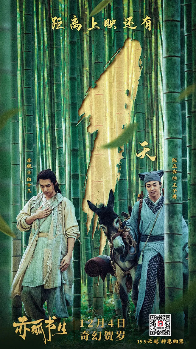 《赤狐书生》倒计时海报