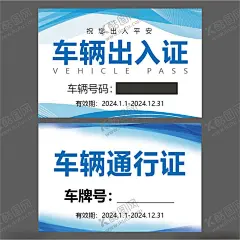 车辆出入证 【酷图网】车辆出入证,车辆通行证,停车证,通行证,出入证,临时停车证,临时停车牌