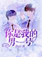 封面#现代#校园#耽美#牧野工作室/扶珺制作/牧野批量