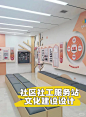 社区社工服务中心站点文化建设/微展厅设计 - 小红书