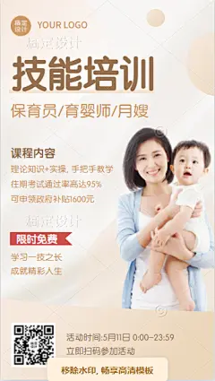 职业培训育婴师保育员月嫂招生海报_设计页－稿定设计