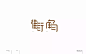 微信图片_20180503154820