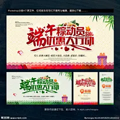 端午 端午节 端午节海报 端午节吊旗 端午节展架 粽情端午 粽香天下 端午促销海报 端午特价 粽子海报 端午海报 端午节广告 端午吊旗 粽子促销 端午粽飘香 浓情端午 端午节宣传页 端午节宣传单 端午节单页 端午展架 粽子 五月端午 端午促销 端午节赛龙舟 端午聚会 端午宣传单 端午DM 端午单页