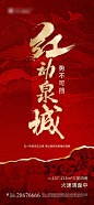 【源文件下载】 海报 房地产 热销 开盘 人气 红金 大气 书法字