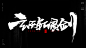 风歌造字，手写书法作品分享

商业书法 | 书法定制 | 书法主题 | 书法标题 | 书法LOGO

影视书法 | 游戏书法 | 电影书法 | 封面书法 | 电视剧书法

-

本期书法字：十大混沌至宝，太极图，盘古幡，混沌钟，天地玄黄玲珑宝塔，七宝妙树，幻天镜，玄天斩灵剑，翻天旗，诛仙四剑，诛仙阵图，破天锤，土皇钉，天地五方旗，化天盾，玄天如意刃，山河社稷图，黄风图，星月旗
