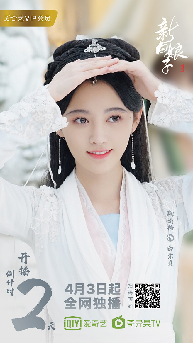 新白娘子传奇白素贞鞠婧祎
