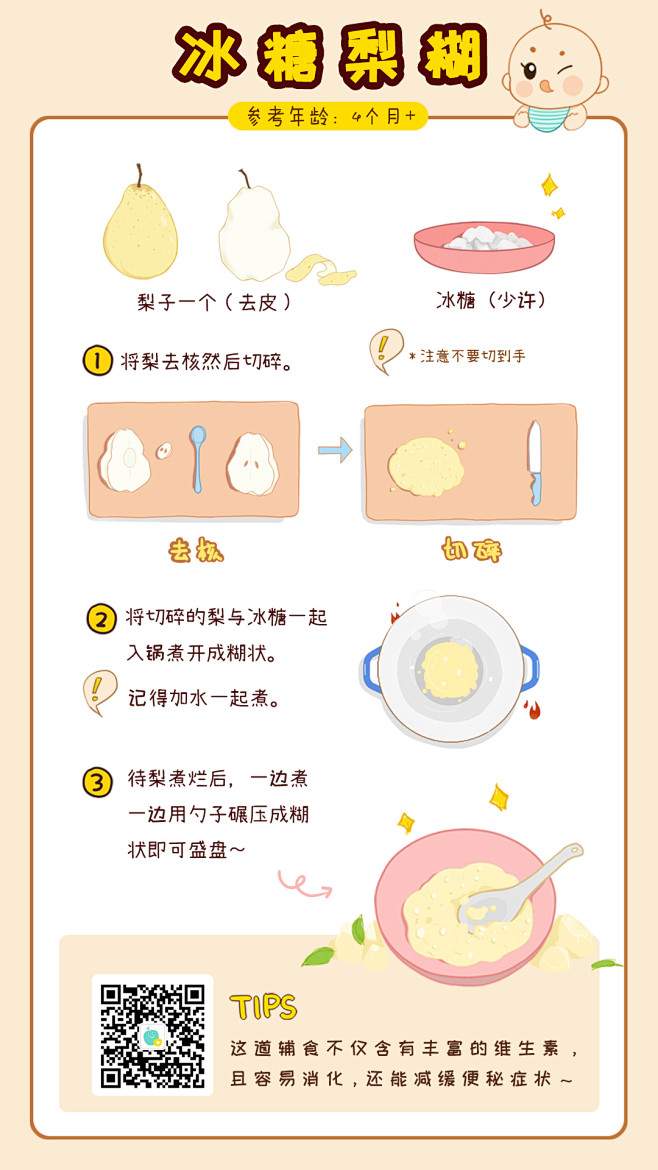 冰糖梨糊 #宝宝食谱# #食谱手绘#