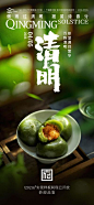 【佳图网】 海报 二十四节气  清明 春天 青团 新中式 窗户 美食 简约  
