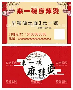 麻辣烫名片  - 源文件下载【酷图网】麻辣烫,麻辣烫海报,麻辣烫宣传单,麻辣烫广告,麻辣烫设计,麻辣烫折页,麻辣烫彩页,麻辣烫DM单,麻辣烫图,麻辣烫促销,麻辣烫单页,麻辣烫价目表,美味麻辣烫,麻辣烫宣传画,麻辣烫挂画,麻辣烫墙画,麻辣烫贴画,麻辣烫菜单,麻辣烫文化,麻辣烫展板,串串香,串串香卡片,串串香名片,串串香店名片,餐饮名片,