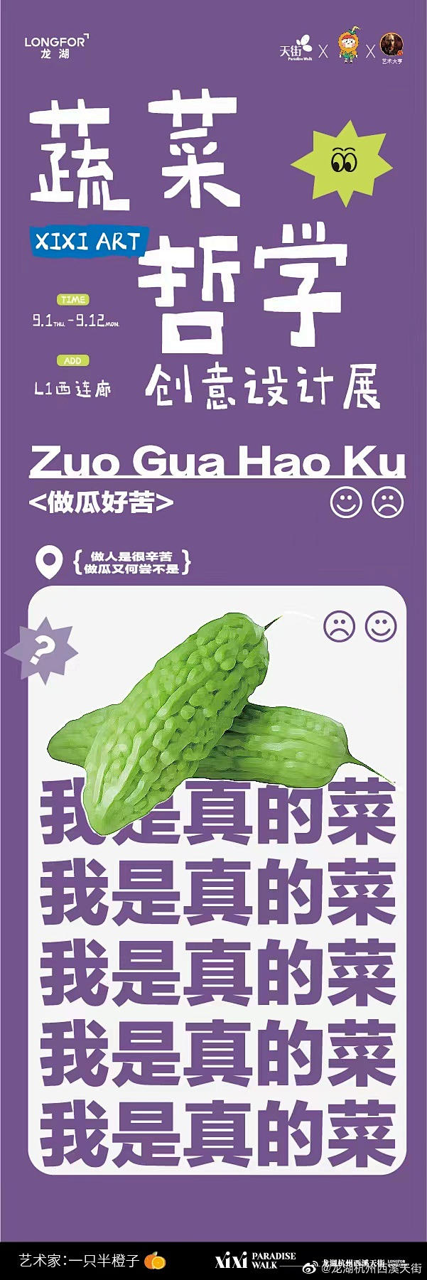 龙湖杭州西溪天街 蔬菜哲学创意设计展
