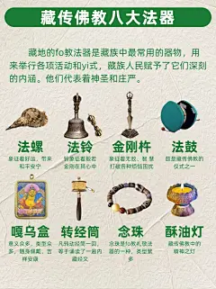 藏传佛教文化：八大法器
#唐卡艺术 #西藏 #唐卡艺术 #纯手绘#藏传佛教文化#见者好运#招财