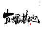 风歌造字，手写书法作品分享

-

书法字：电商总部，网红经济，电商之城，收割模式，青年公寓，电商基地，直播基地，网红产业，电商总部，视频带货，电商产业，网红基地