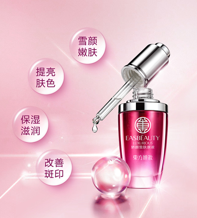 东方婵妆娇颜雪肤原液 嫩白补水保湿提亮肤...