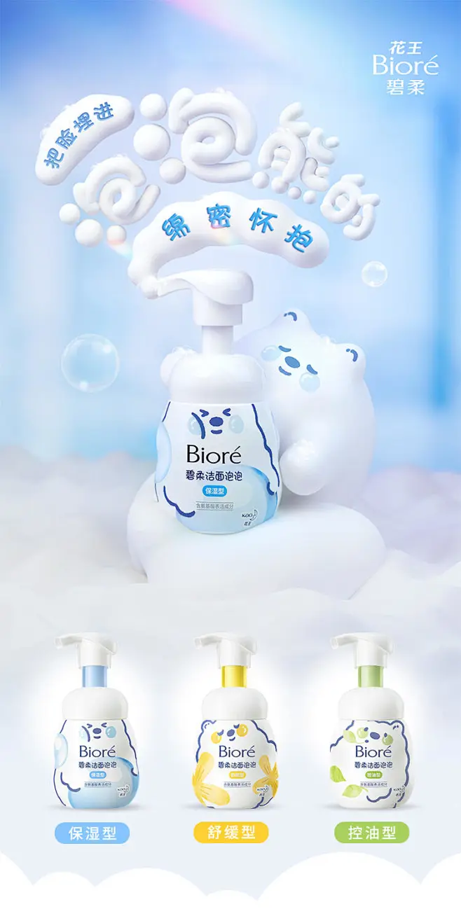 【自播】Biore碧柔泡泡熊洁 …