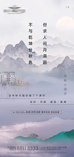 【源文件下载】 海报 地产 中国传统节日 公历节日 中秋节 国庆 中式 远山  212367