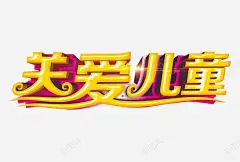 关爱儿童 创意素材