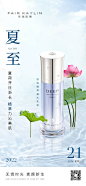 夏至化妆品节气海报-源文件