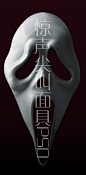 惊声尖叫里面的面具，里面是分层PSD文件，喜欢的就拿去吧！QQ:261085212