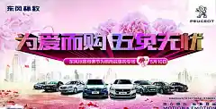 新东风标致精美海报psd