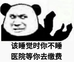 是熊猫头呀采集到表情包