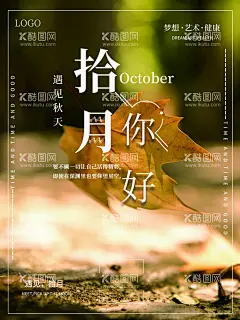 拾月你好  - 源文件下载【酷图网】十月你好,秋叶文艺海报,旧时光,秋季海报,秋季促销,浓情金秋,浓情金秋海报,大酬宾,优惠大酬宾,秋季特惠,秋季大酬宾,秋季模板,秋季促销活动,秋季促销海报,秋季促销广告,秋季广告,金秋,超市秋季海报,商场秋季海报,秋季背景,秋天背景,秋叶,秋季素材,秋天促销,淘宝秋季,