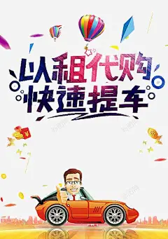 以租代购海报 免抠png 设计图片 免费下载 页面网页 平面电商 创意素材