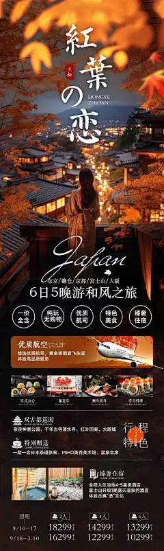 编号：72990025208329518【享设计】源文件下载-日本红叶季海报