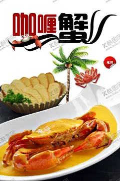 咖喱蟹 【酷图网】咖喱饭,咖喱牛腩,咖喱鸡饭,咖喱虾,咖喱鸡,咖喱牛肉饭,咖喱牛腩饭,咖喱鸡肉饭,咖喱鱼蛋,咖喱蟹海报,咖喱蟹广告,咖喱蟹展板,咖喱蟹单页,咖喱蟹,泰国咖喱蟹,泰式咖喱蟹,皇牌咖喱蟹,咖喱炒蟹,咖喱皇炒蟹,招牌咖喱蟹,金牌咖喱蟹,咖喱粉丝蟹煲,黄金咖喱炒蟹