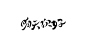 退步集-2014字体整理_字体传奇网-中国首个字体品牌设计师交流网