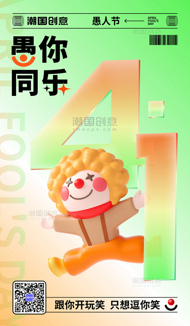4.1愚人节玻璃风渐变节日3D海报