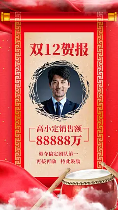 双十二个人喜报销售业绩销冠