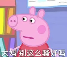 小猪佩奇的表情包噢！！！！！！