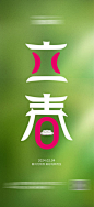 立春海报-设计素材-shejisc.cn