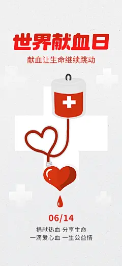 世界献血日公益献血者爱心无偿献血医疗海报