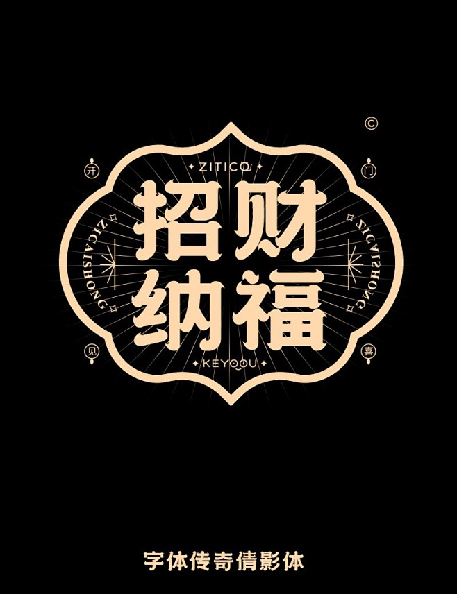 招财纳福 传统国潮商用字体下载
