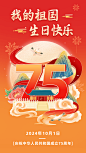 国庆节节日祝福手机海报