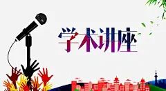 学术讲座png免抠素材_新图网 https://ixintu.com 公益讲座 公益宣传 麦克风 建筑 手 学术研讨 学术讲座海报 学术讨论 树叶