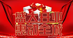 盛大开业素材下载 盛大开业模板下载 盛大开业 开业素材下载 开业模板下载 开业酬宾 礼惠全城 全城热卖 迎开业 献贺礼 感恩巨惠 隆重开业 开业海报 开业活动 开业大酬宾 开业促销 OPEN 促销活动 优惠活动 开业优惠 特价促销 即将开业 周年庆典 城市 开业巨惠 惠动全城 开业典礼 开业庆典 海报设计 广告设计模板 源文件 300DPI PSD