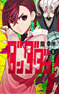 【漫画封面】超自然武装当哒当1-17 - 小红书