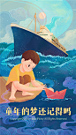 儿童节插画海报 童年的梦你还记得吗？ 大轮船和小纸船
