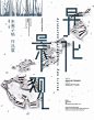#啊！设计# 国内最新的各类设计展海报文字排版可以说是很值得学习啦~ ​​​​