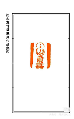 awwen18采集到印章