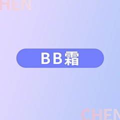 我就是尘尘采集到BB霜