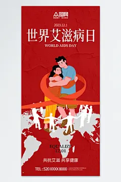 世界艾滋病日海报